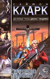 Книга Затерявшиеся во времени Книга Затерявшиеся во времени