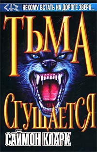 Книга Тьма сгущается Книга Тьма сгущается
