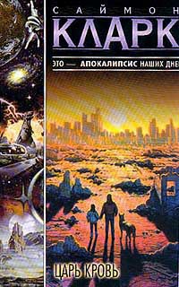 Книга Царь Кровь Книга Царь Кровь