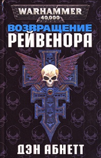 Книга Возвращение Рейвенора Книга Возвращение Рейвенора