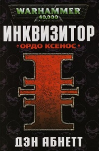 Книга Инквизитор. Ордо Ксенос Книга Инквизитор. Ордо Ксенос