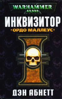 Книга Инквизитор. Ордо Маллеус Книга Инквизитор. Ордо Маллеус