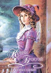 Книга Безрассудный Книга Безрассудный