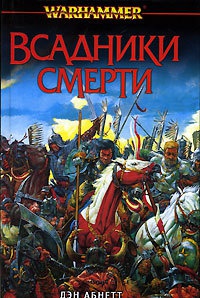 Книга Всадники смерти Книга Всадники смерти