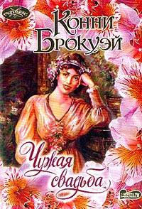 Книга Чужая свадьба Книга Чужая свадьба