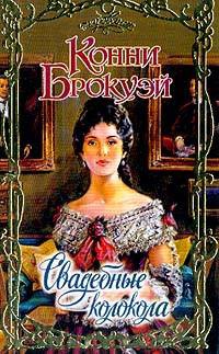 Книга Свадебные колокола Книга Свадебные колокола