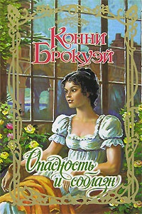 Книга Опасность и соблазн Книга Опасность и соблазн