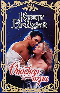 Книга Опасная игра Книга Опасная игра