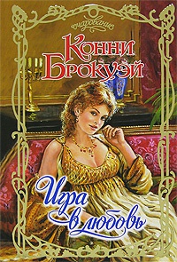 Книга Игра в любовь Книга Игра в любовь