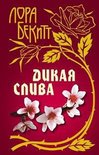 Книга Дикая слива Книга Дикая слива