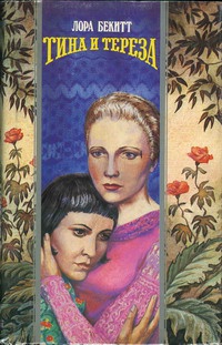 Книга Тина и Тереза Книга Тина и Тереза