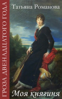 Книга Гроза двенадцатого года. Моя княгиня Книга Гроза двенадцатого года. Моя княгиня