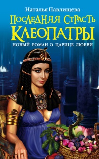Книга Последняя страсть Клеопатры. Новый роман о Царице любви Книга Последняя страсть Клеопатры. Новый роман о Царице любви