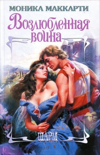 Книга Возлюбленная воина Книга Возлюбленная воина