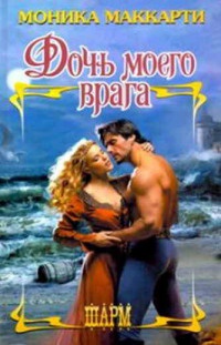 Книга Дочь моего врага Книга Дочь моего врага