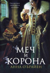 Книга Меч и корона Книга Меч и корона