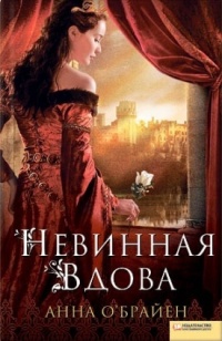 Книга Невинная вдова Книга Невинная вдова