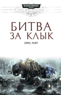 Книга Битва за Клык Книга Битва за Клык