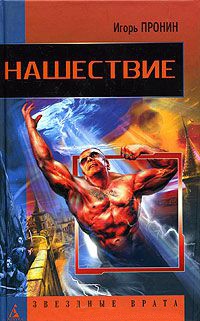 Книга Нашествие Книга Нашествие