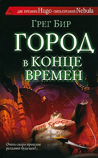 Книга Город в конце времен Книга Город в конце времен