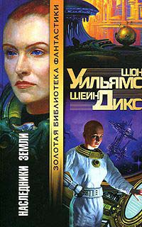 Книга Наследники Земли Книга Наследники Земли