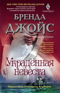 Книга Украденная невеста Книга Украденная невеста