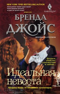 Книга Идеальная невеста Книга Идеальная невеста