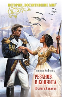 Книга Резанов и Кончита. 35 лет ожидания Книга Резанов и Кончита. 35 лет ожидания