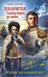 Книга Декабристки. Тысячи верст до любви Книга Декабристки. Тысячи верст до любви