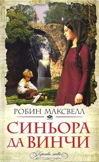 Книга Синьора да Винчи Книга Синьора да Винчи
