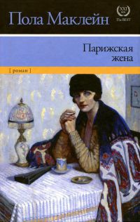 Книга Парижская жена Книга Парижская жена