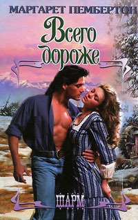 Книга Всего дороже Книга Всего дороже