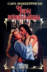 Книга Чары воительницы Книга Чары воительницы