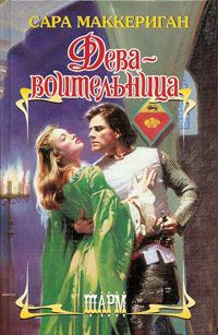 Книга Дева-воительница Книга Дева-воительница