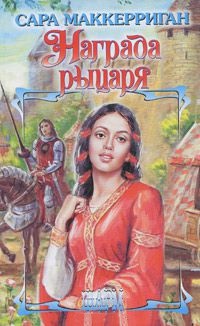 Книга Награда рыцаря Книга Награда рыцаря