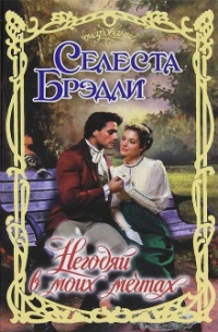 Книга Негодяй в моих мечтах Книга Негодяй в моих мечтах