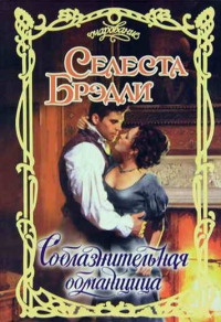 Книга Соблазнительная обманщица Книга Соблазнительная обманщица