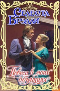 Книга Повеса в моих объятиях Книга Повеса в моих объятиях