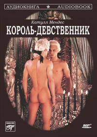 Книга Король-девственник Книга Король-девственник