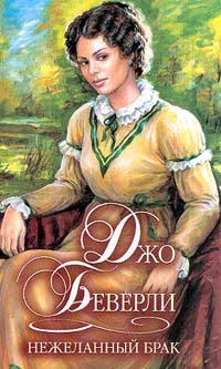 Книга Нежеланный брак Книга Нежеланный брак