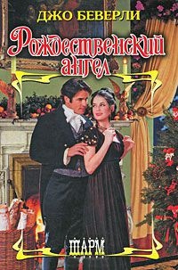 Книга Рождественский ангел Книга Рождественский ангел