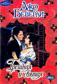 Книга Грешная и святая Книга Грешная и святая