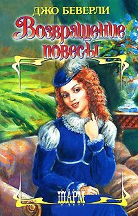 Книга Возвращение повесы Книга Возвращение повесы