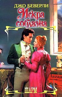 Книга Искра соблазна Книга Искра соблазна