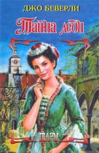 Книга Тайна леди Книга Тайна леди