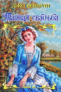 Книга Тайная свадьба Книга Тайная свадьба