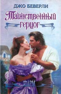 Книга Таинственный герцог Книга Таинственный герцог