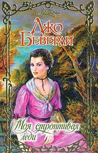 Книга Моя строптивая леди Книга Моя строптивая леди