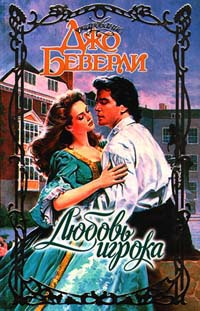 Книга Любовь игрока Книга Любовь игрока