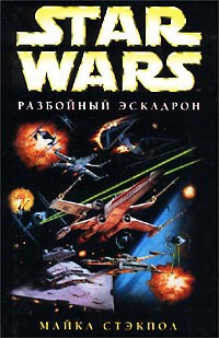 Книга Star Wars: Разбойный эскадрон Книга Star Wars: Разбойный эскадрон